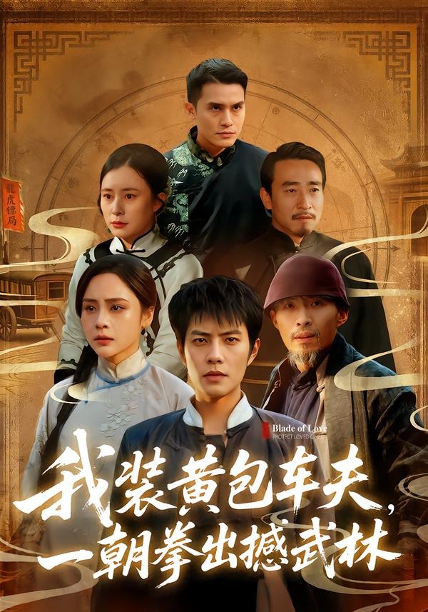 电影：我装黄包车夫，一朝拳出撼武林