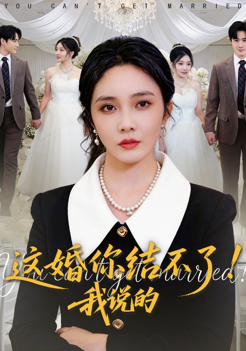 电影：这婚你结不了！我说的