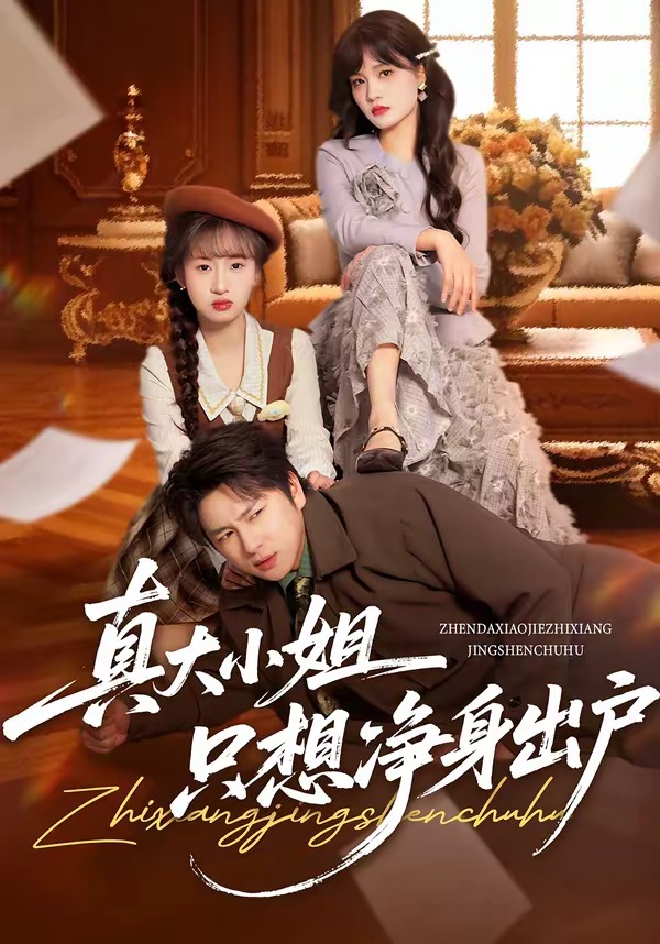 电影：真大小姐只想净身出户