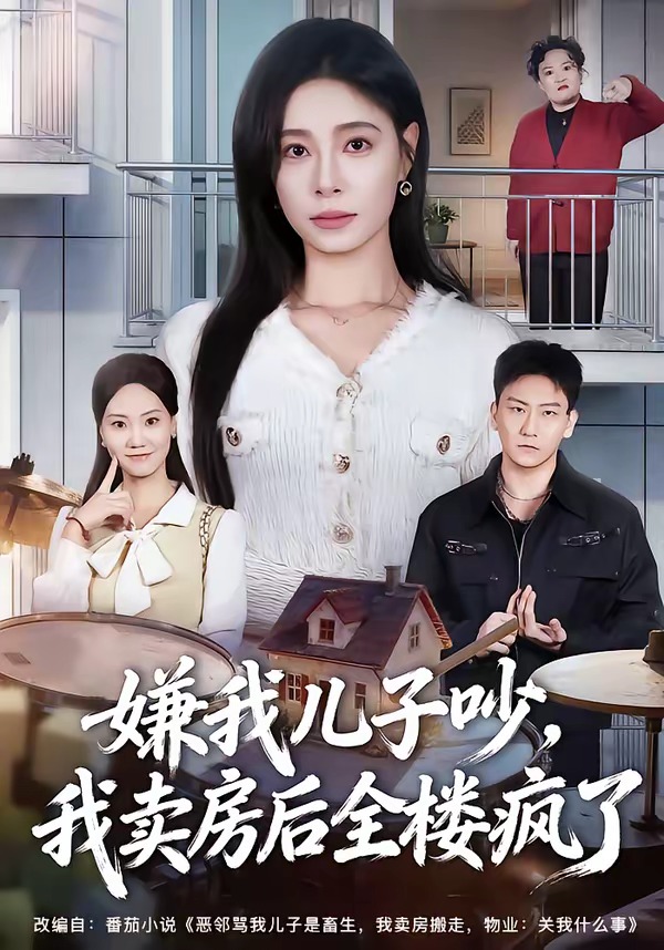 电影：嫌我儿子吵，我卖房后全楼疯了