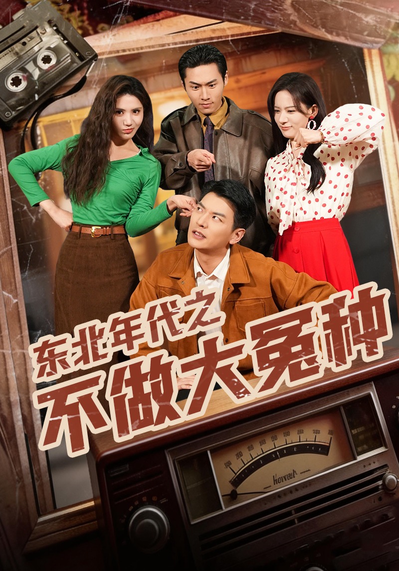 电影：东北年代之不做大冤种