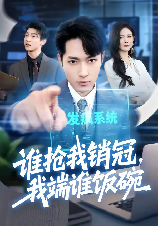 电影：谁抢我销冠，我端谁饭碗