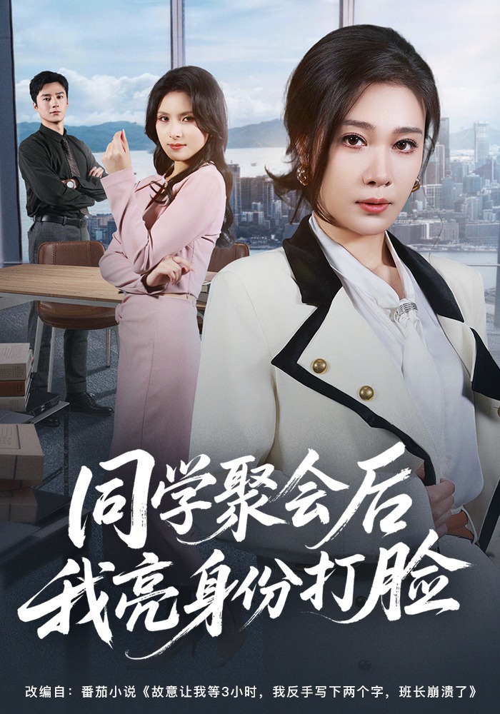 电影：同学聚会后我亮身份打脸