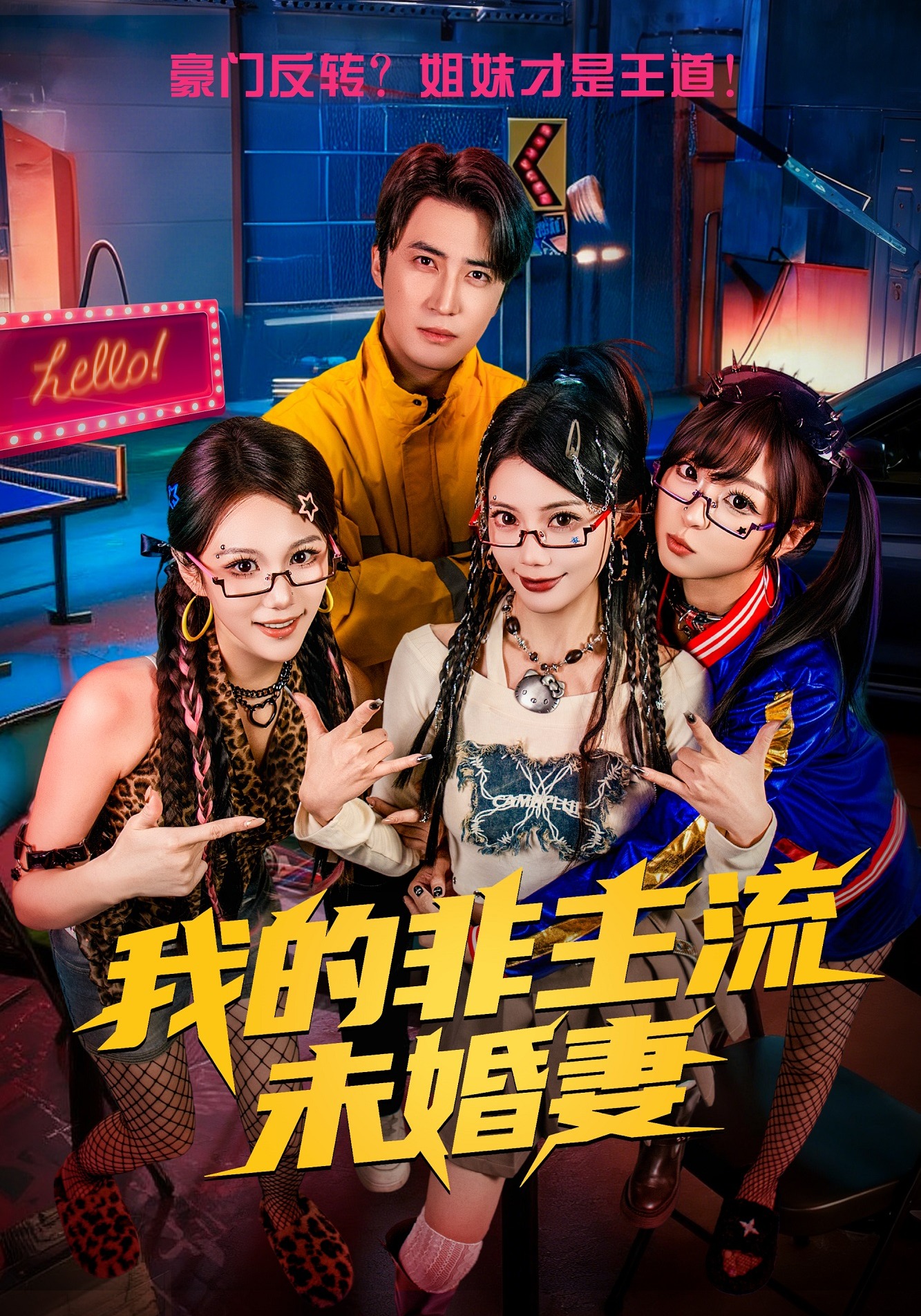 电影：我的非主流未婚妻