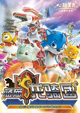 电影:蓝猫龙骑团