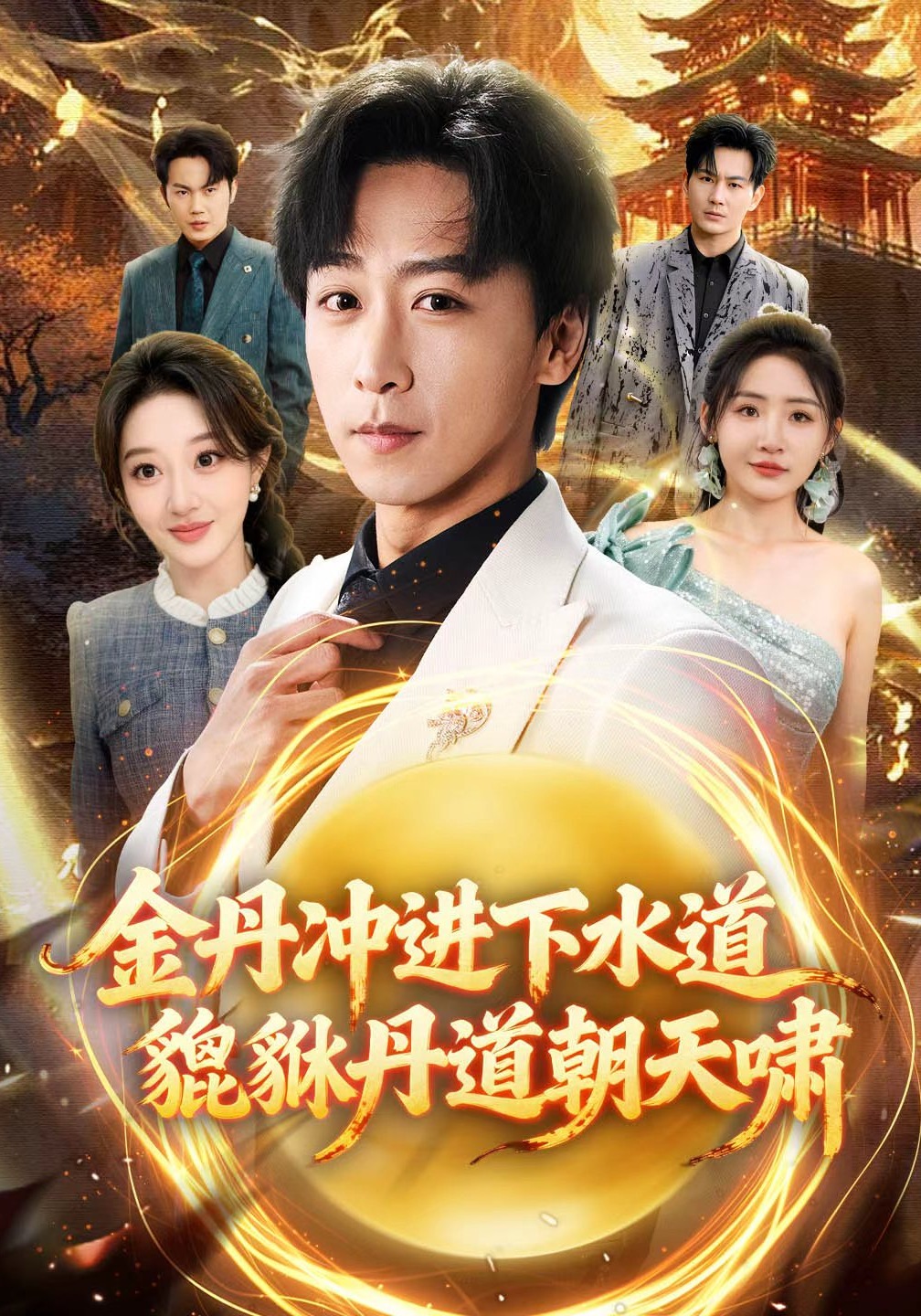 电影：金丹冲进下水道貔貅丹道朝天啸