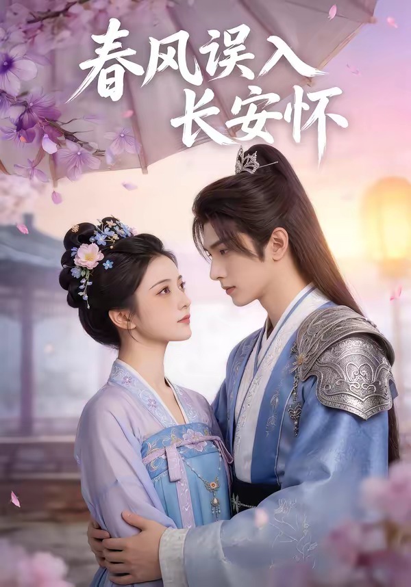 电影：春风误入长安怀