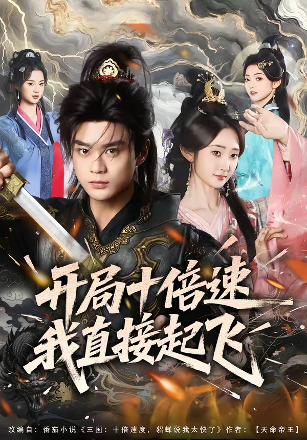 电影：开局十倍速我直接起飞