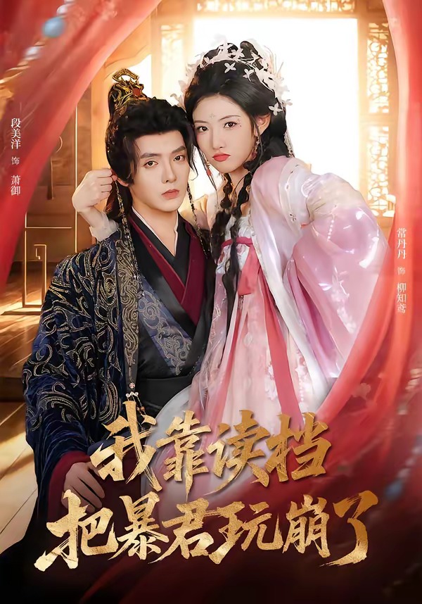 电影：我靠读档把暴君玩崩了