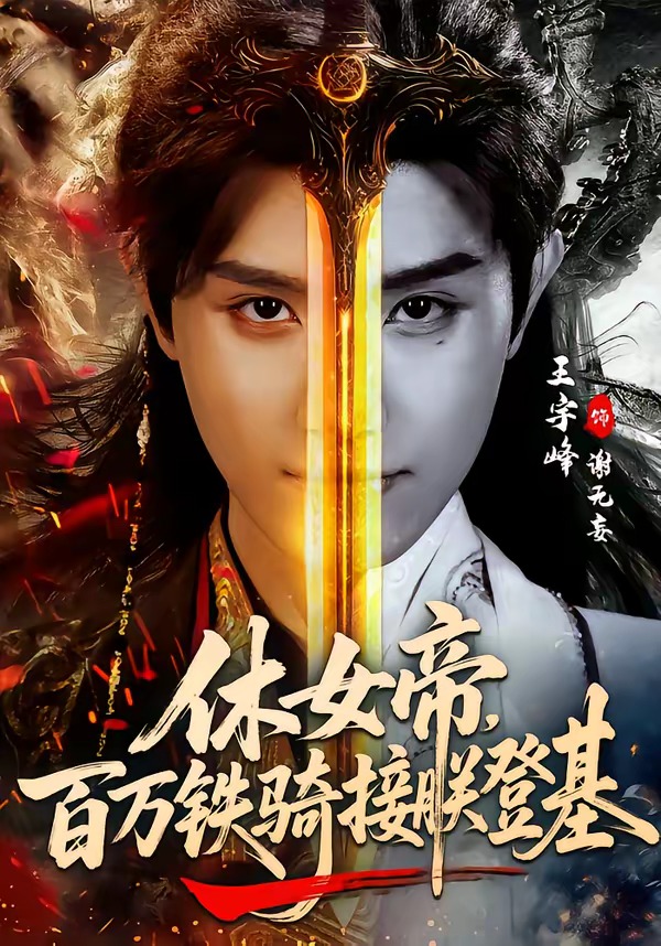 电影：休女帝，百万铁骑接朕登基