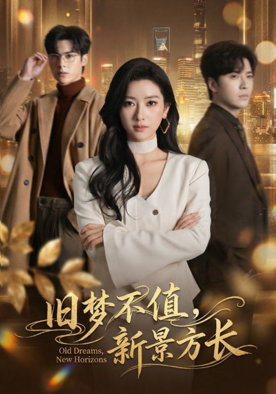 电影：旧梦不值，新景方长