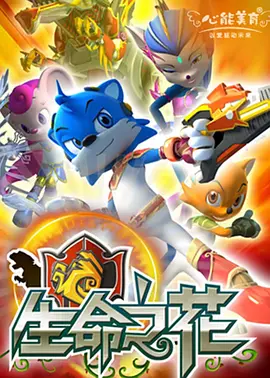 电影:蓝猫龙骑团之生命之花