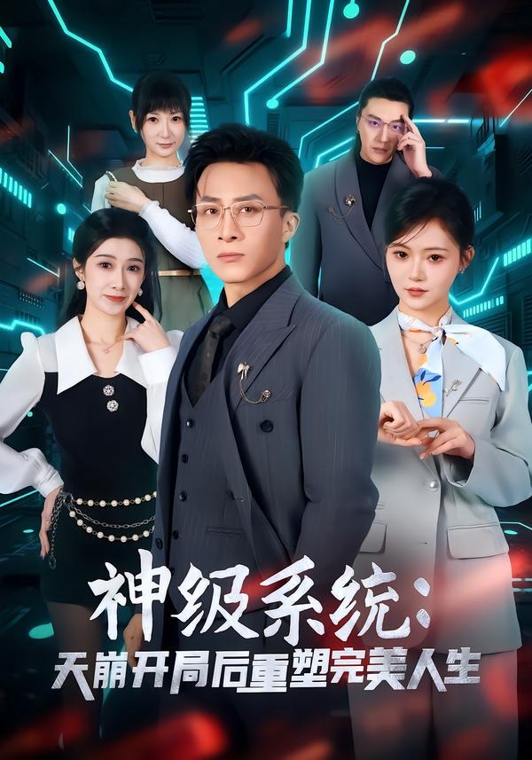 电影：神级系统：天崩开局后重塑完美人生
