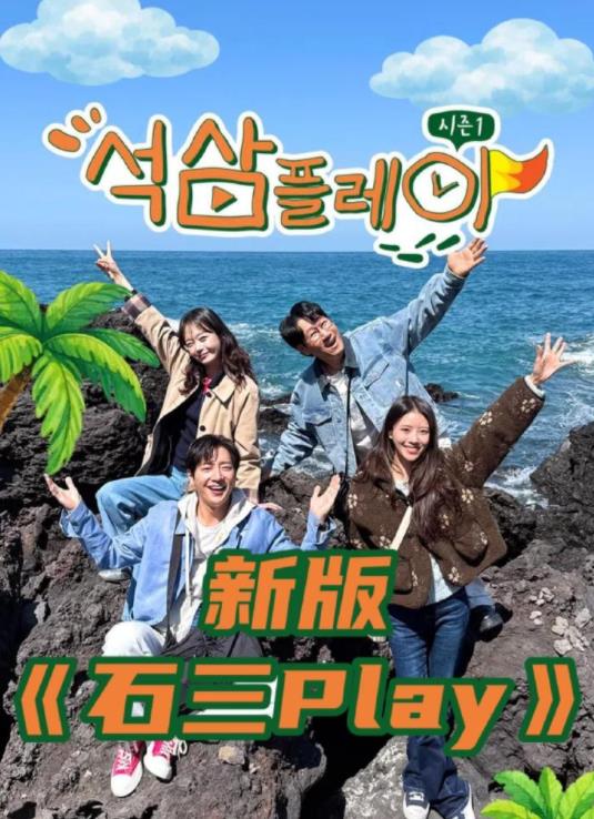 电影：新版石三play