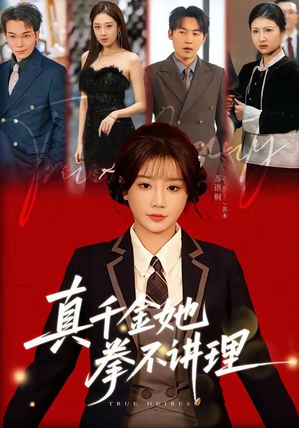 电影：真千金她拳不讲理