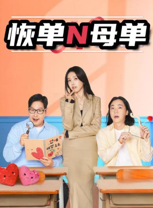 电影：恢单N母单