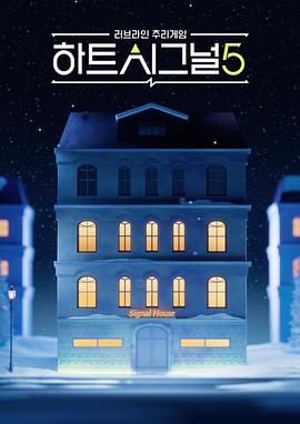 电影:心脏信号5