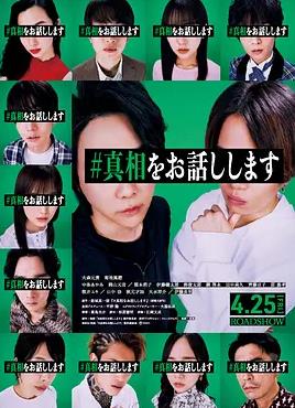 电影：我来说出真相