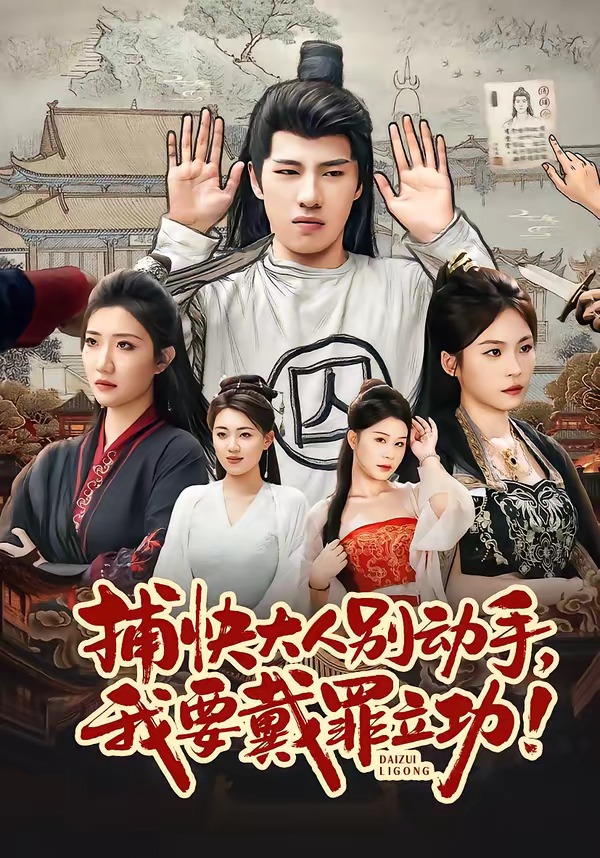 电影:捕快大人别动手我要戴罪立功