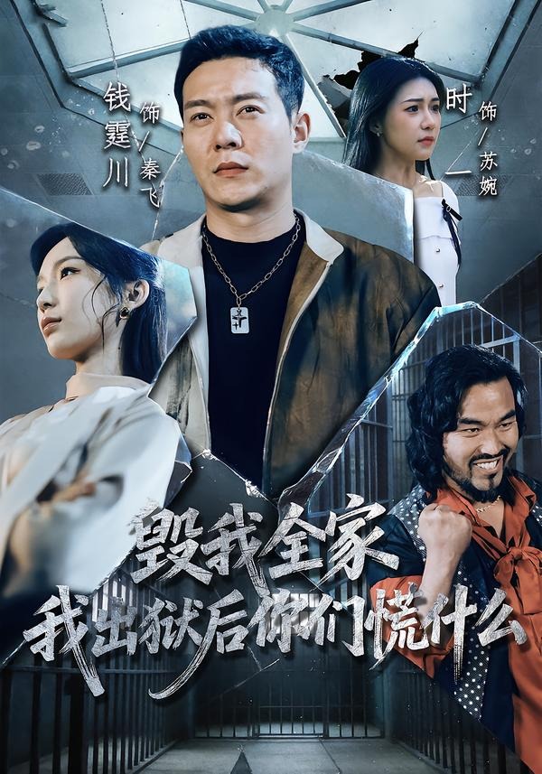 电影:毁我全家,我出狱后你们慌什么