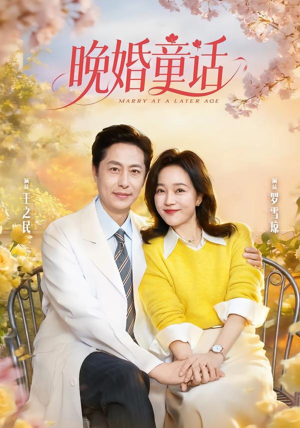 电影:晚婚童话