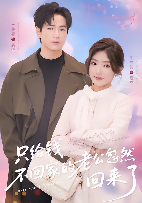 电影:只给钱不回家的老公忽然回来了