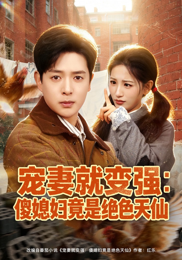 电影:宠妻就变强:傻媳妇竟是绝色天仙