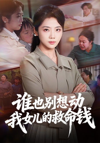 电影:谁也别想动我女儿的救命钱