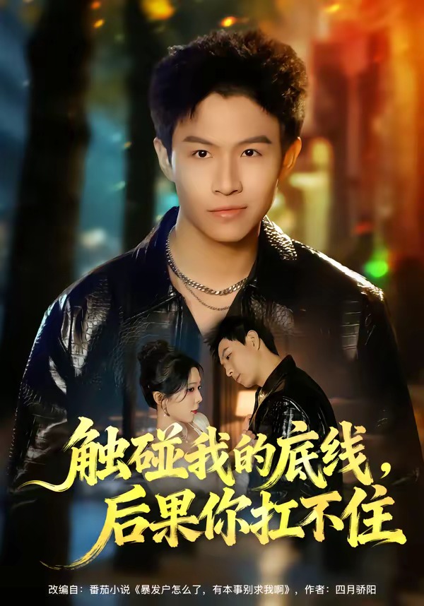 电影:触碰我的底线,后果你扛不住