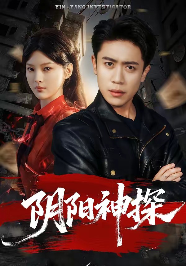 电影：阴阳神探