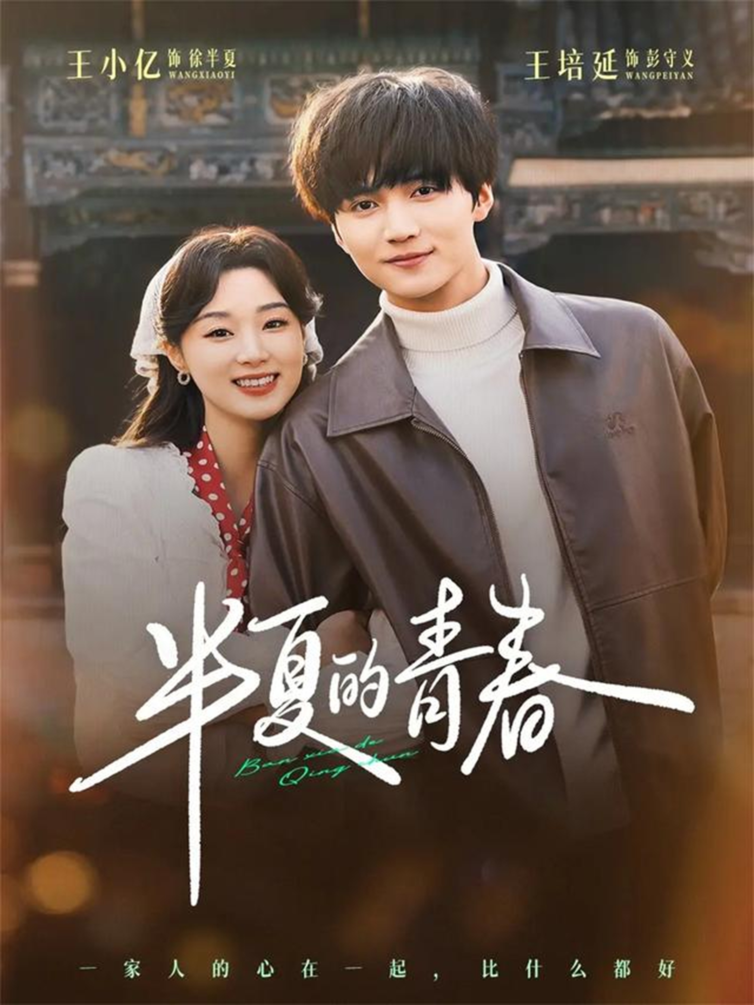 电影：半夏的青春