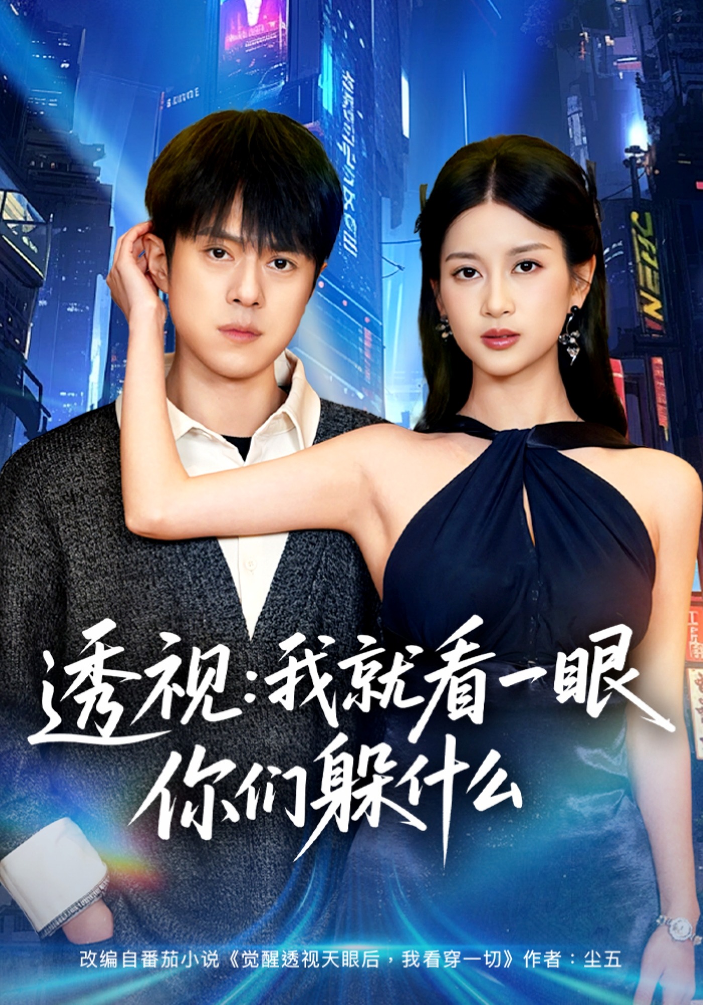 电影:透视:就看一眼你们躲什么