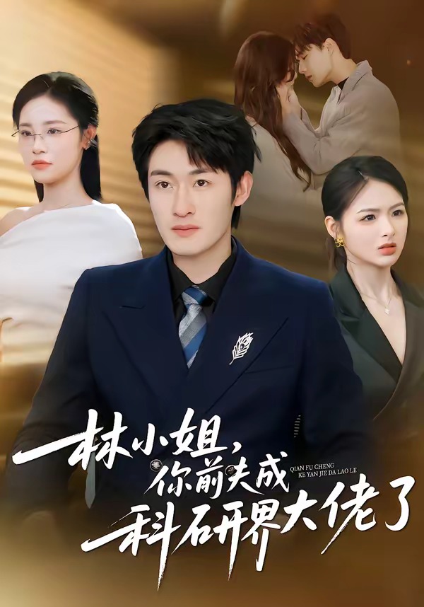电影:林小姐,你前夫成科研界大佬了