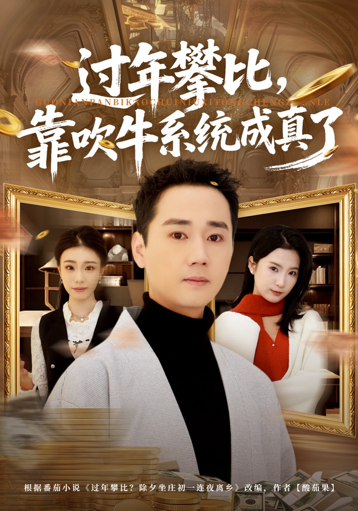 电影：过年攀比，靠吹牛系统成真了