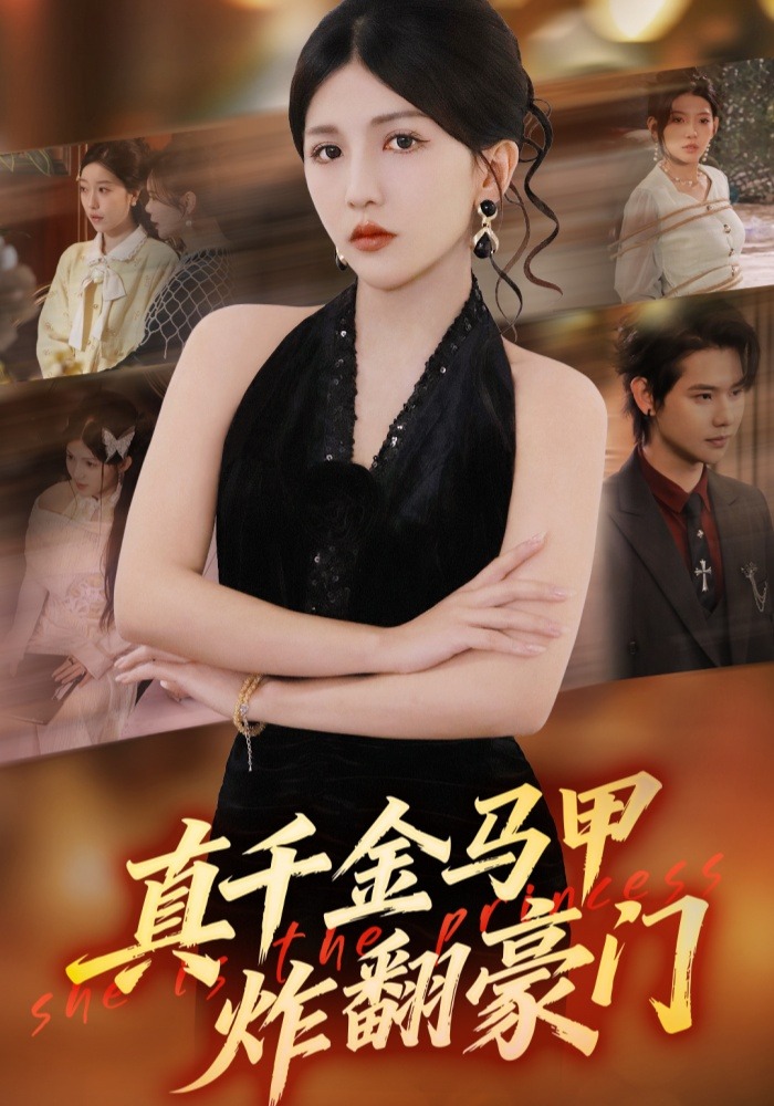 电影：真千金马甲炸翻豪门