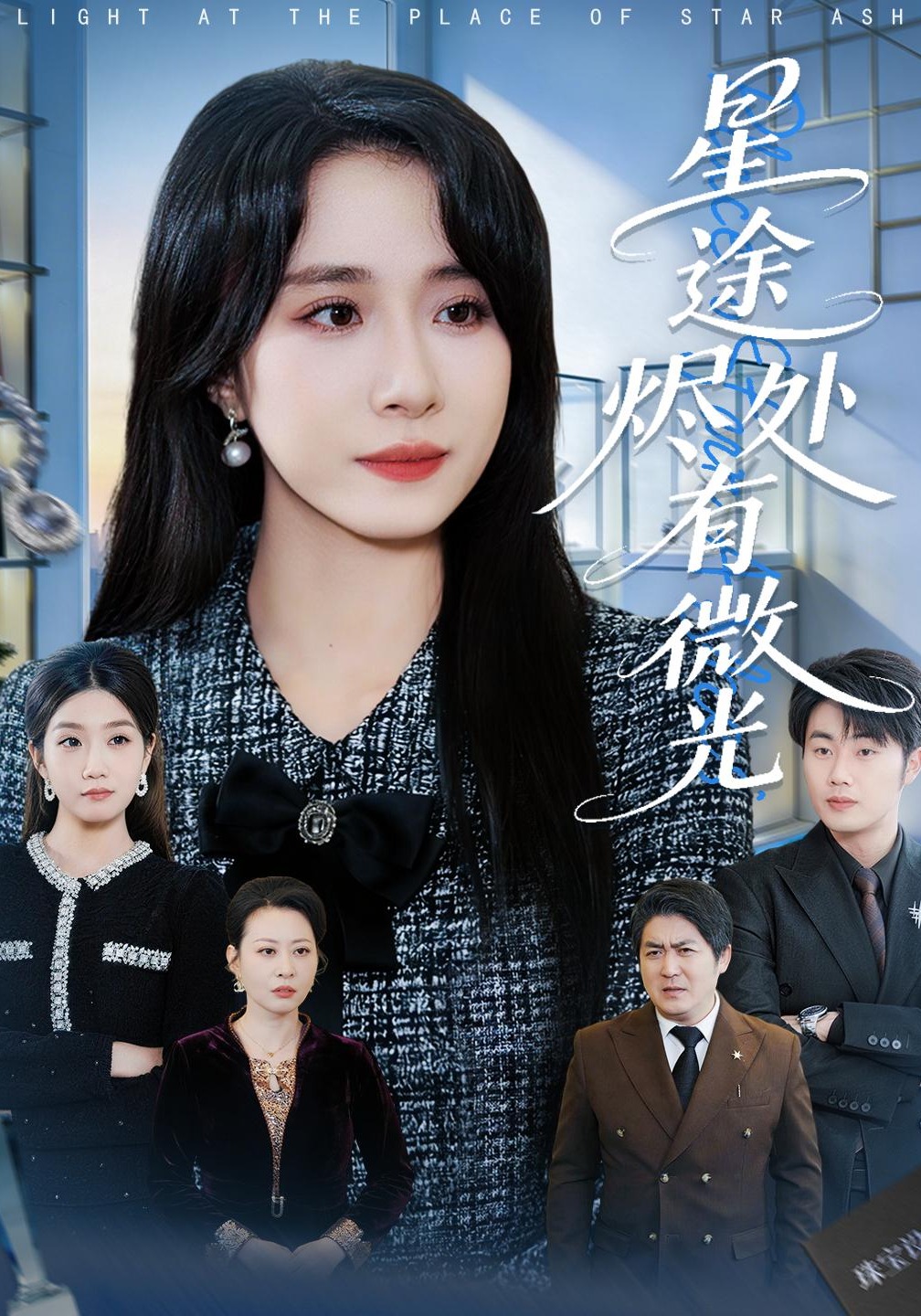 电影：星途烬处有微光