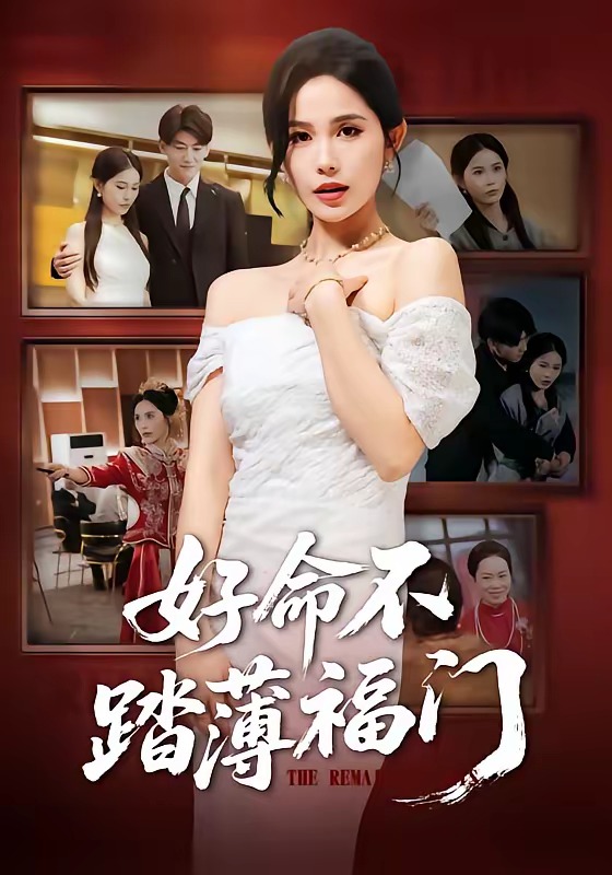 电影:好命不踏薄福门