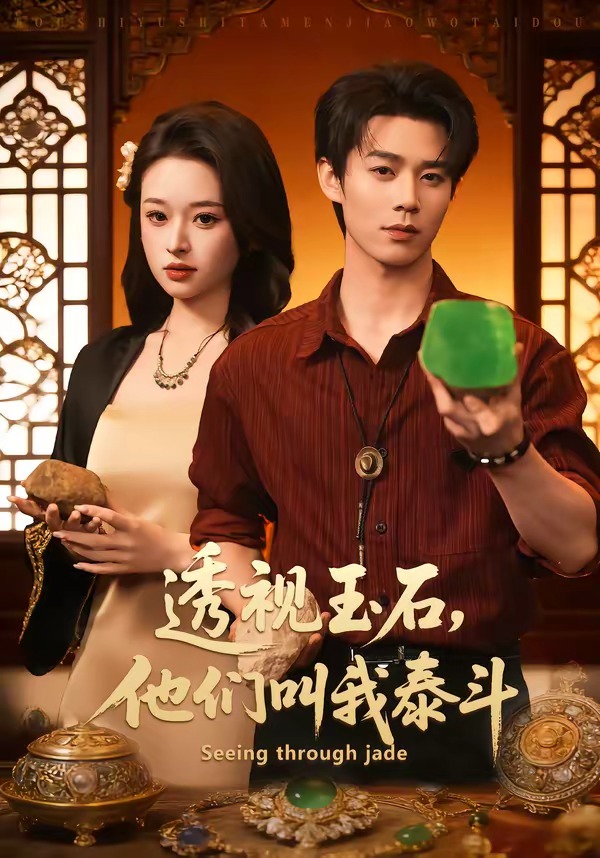 电影:透视玉石,他们叫我泰斗