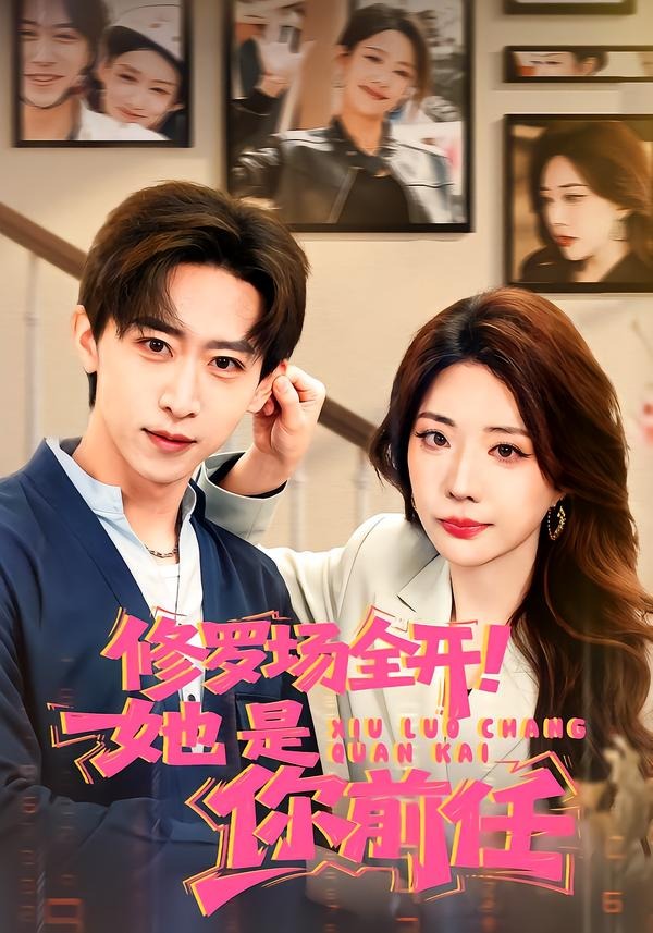 电影:修罗场全开!她是你前任