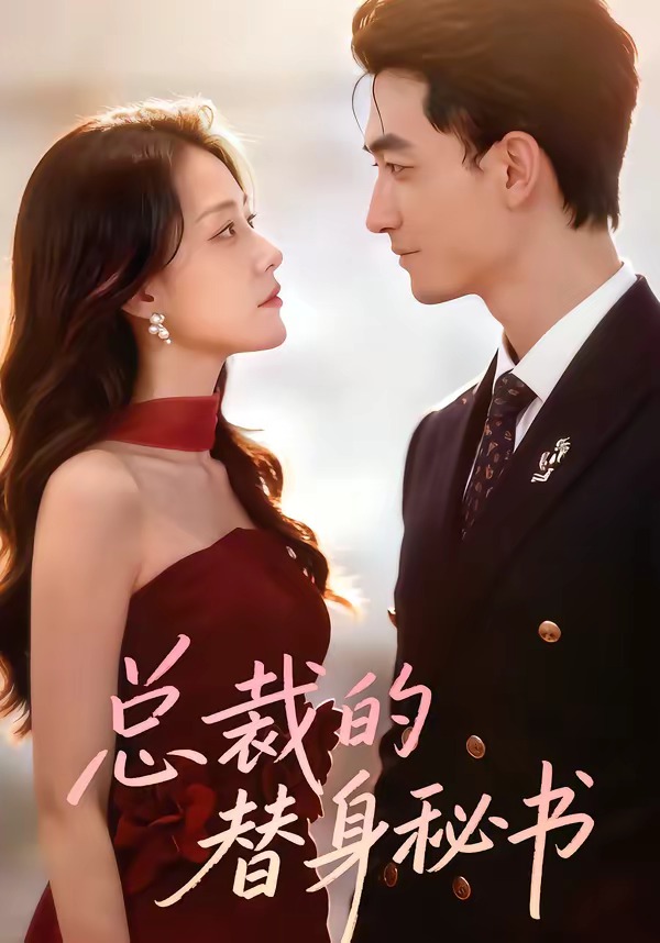 电影:总裁的替身秘书