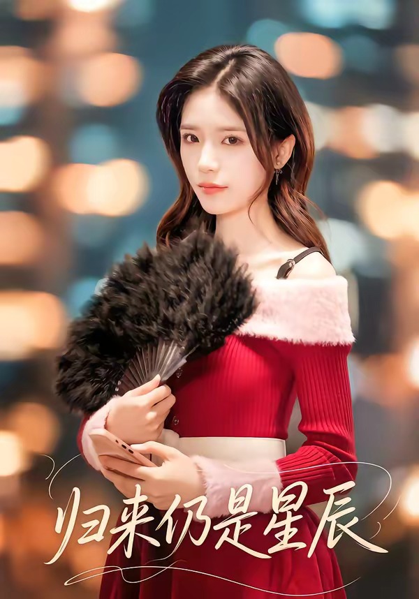 电影:归来仍是星辰