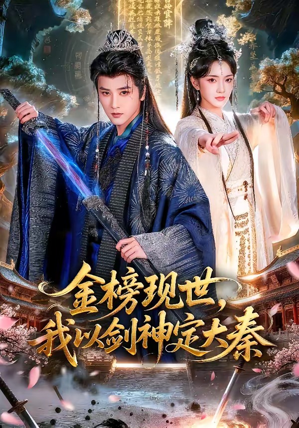 电影:金榜现世,我以剑神定大秦