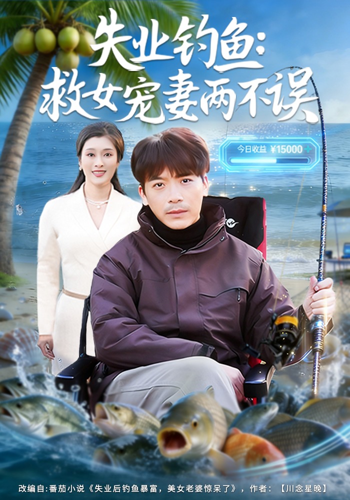 电影：失业钓鱼：救女宠妻两不误