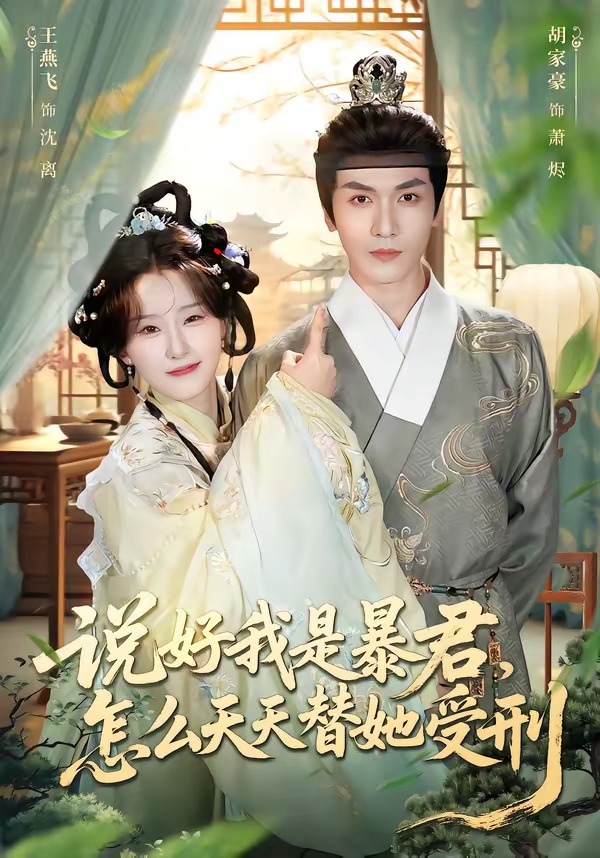 电影:说好我是暴君,怎么天天替她受刑