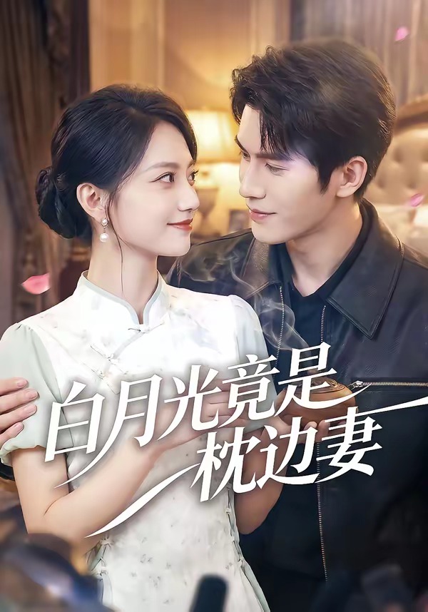 电影：白月光竟是枕边妻