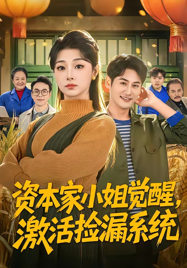 电影：资本家小姐觉醒，激活捡漏系统