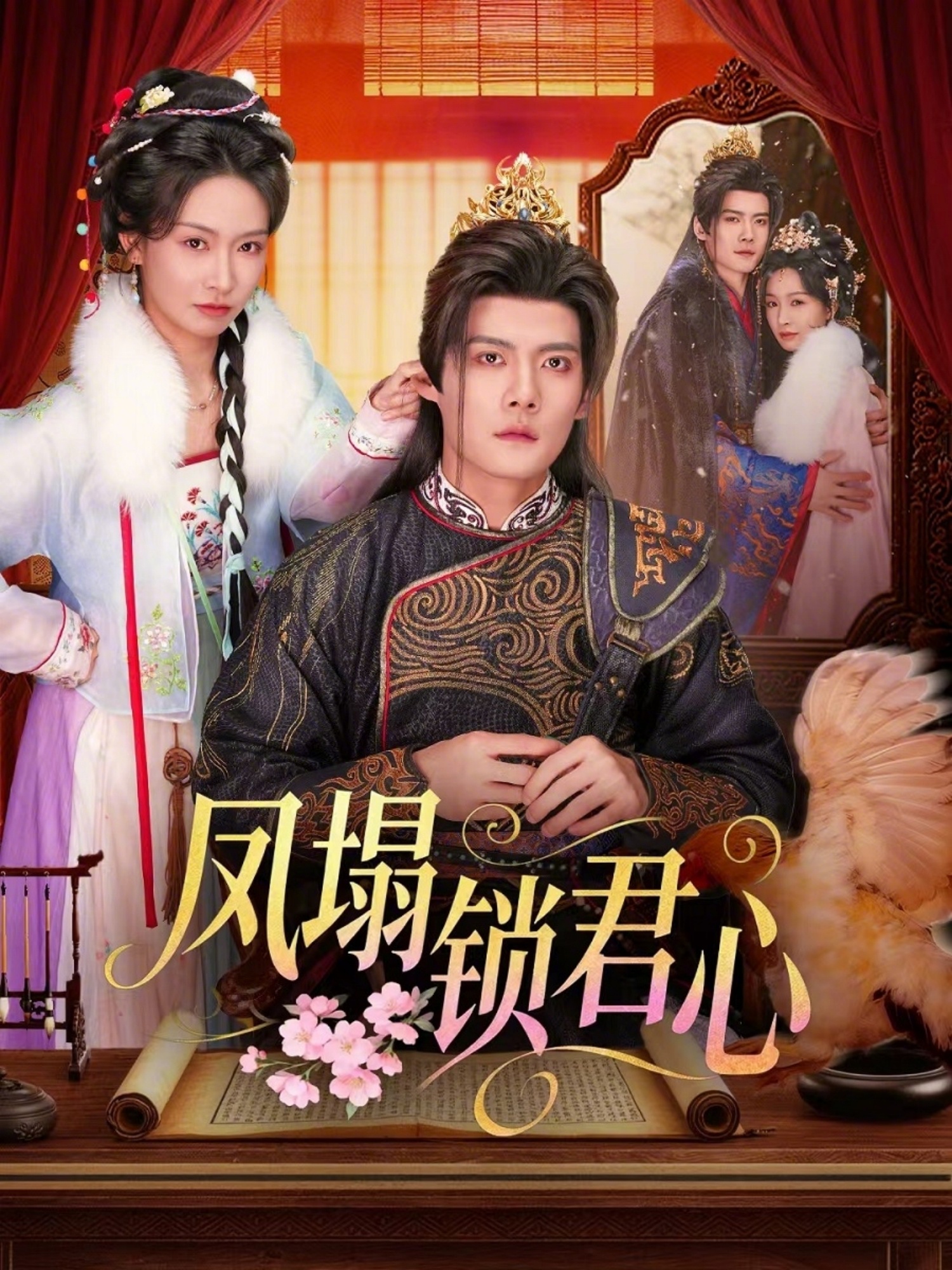 电影:凤塌锁君心