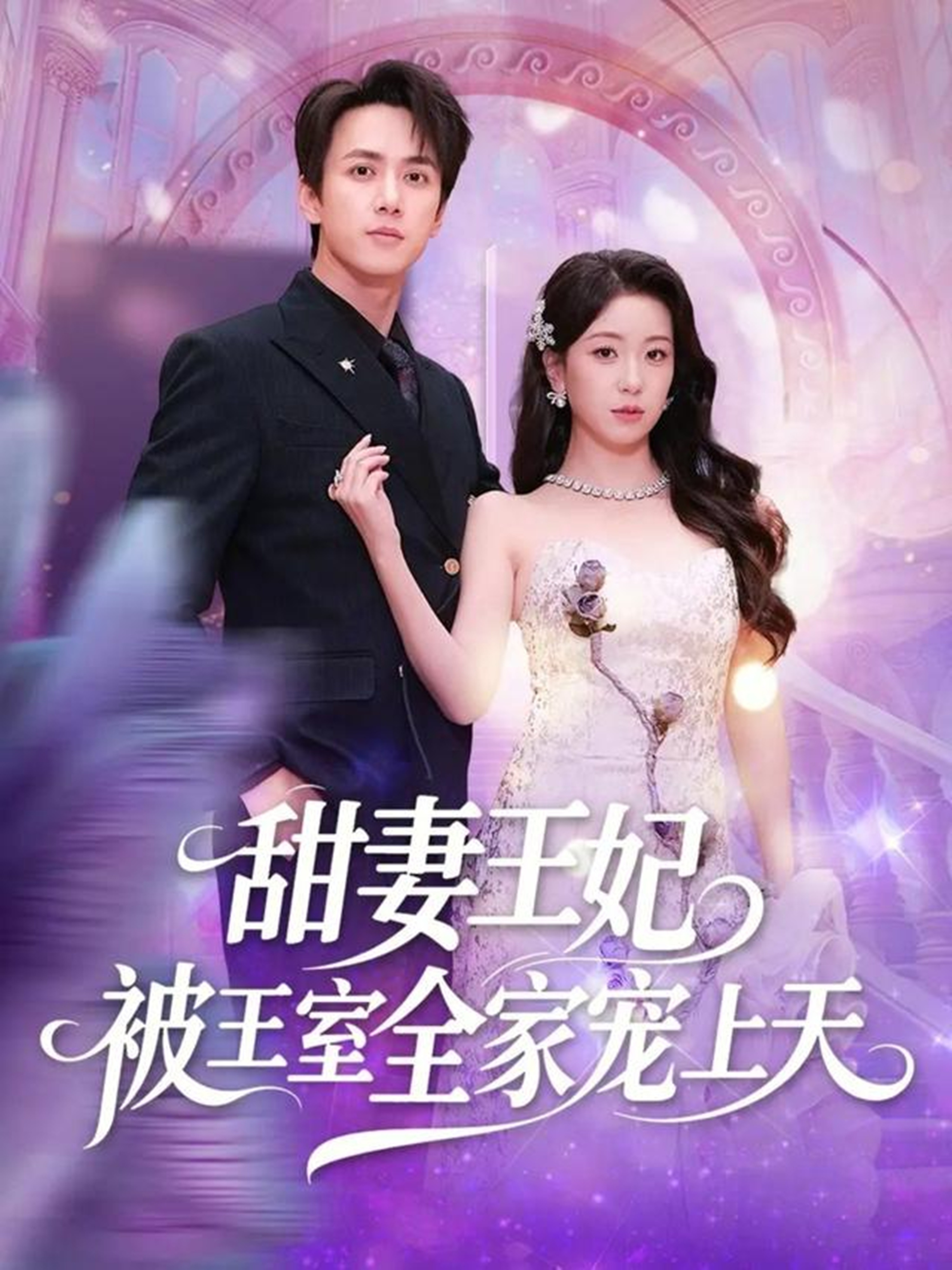 电影:甜妻王妃被王室全家宠上天