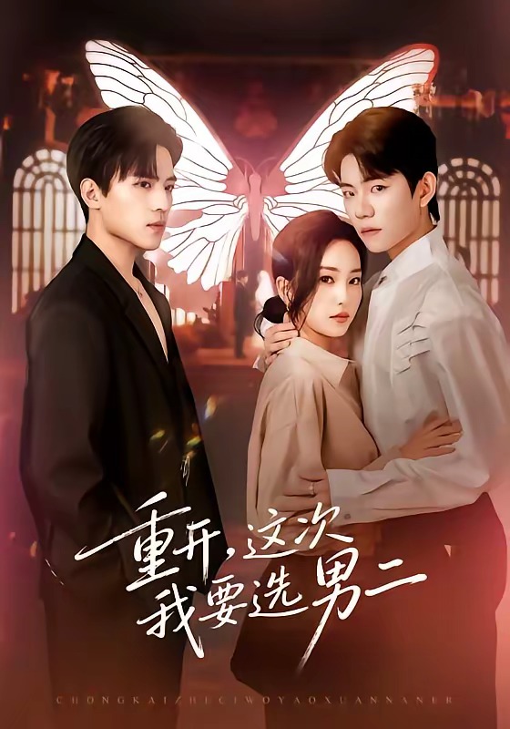 电影：重开，这次我要选男二