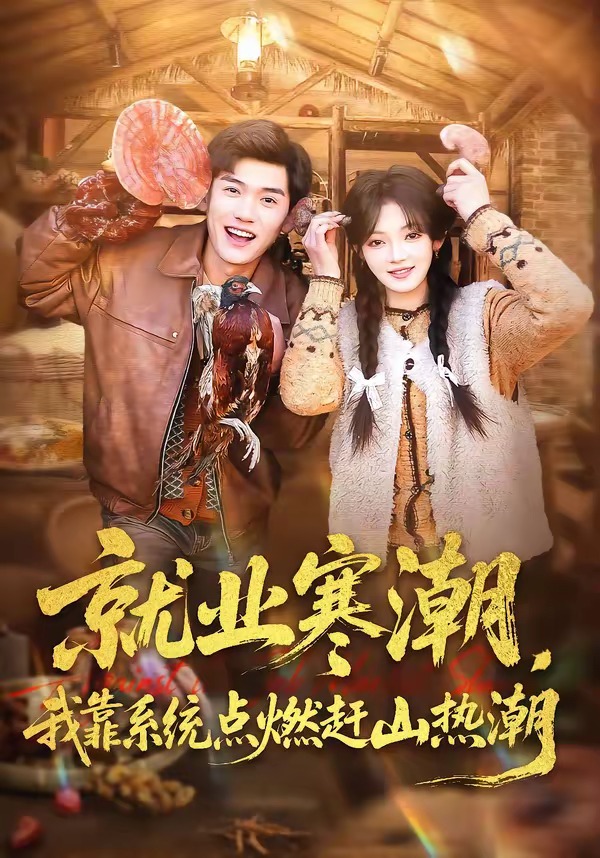 电影：就业寒潮，我靠系统点燃赶山热潮